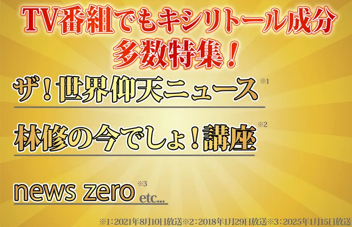 TV番組でもキシリトール成分多数特集
