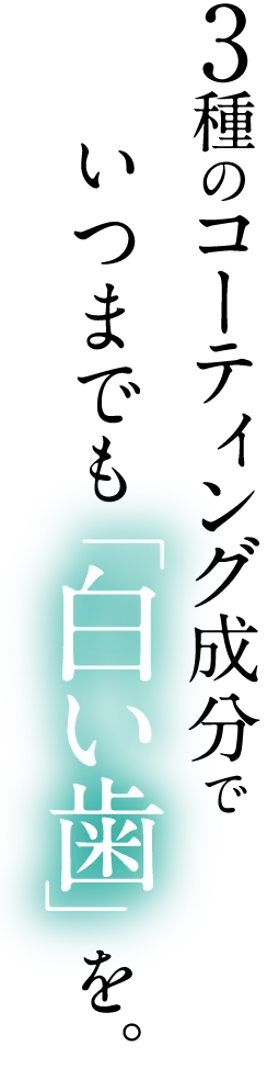 いつまでも白い歯を