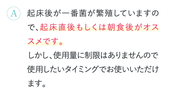 起床直後もしくは朝食後がオススメです。