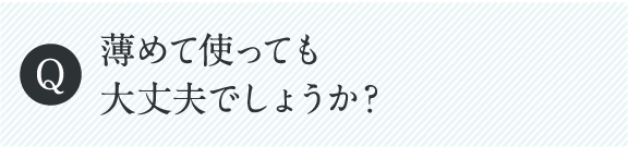 薄めて使っても大丈夫でしょうか？