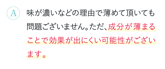 成分が薄まることで効果が出にくい可能性がございます。