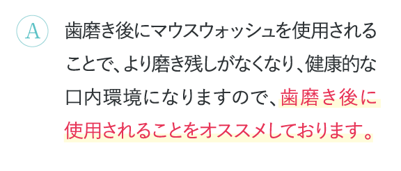 歯磨き後に使用されることをオススメしております。