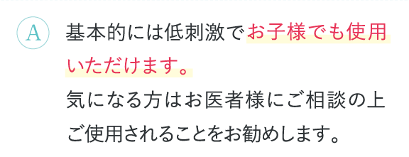 お子様でも使用いただけます。