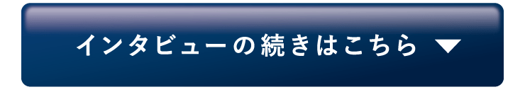 インタビューの続きはこちら