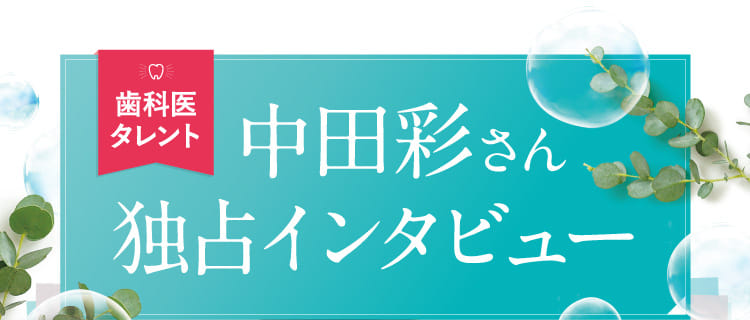 中田彩さん独占インタビュー