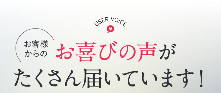 お喜びの声がたくさん届いています！ 