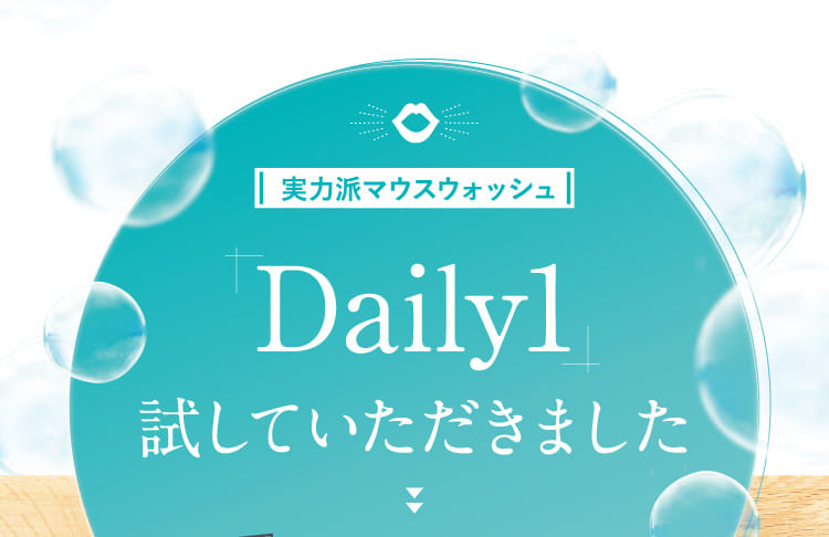 Daily1試していただきました