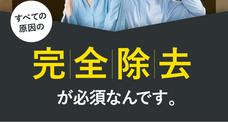 完全除去が必須なんです。