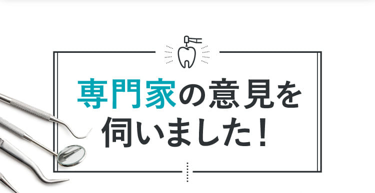 専門家の意見を伺いました！