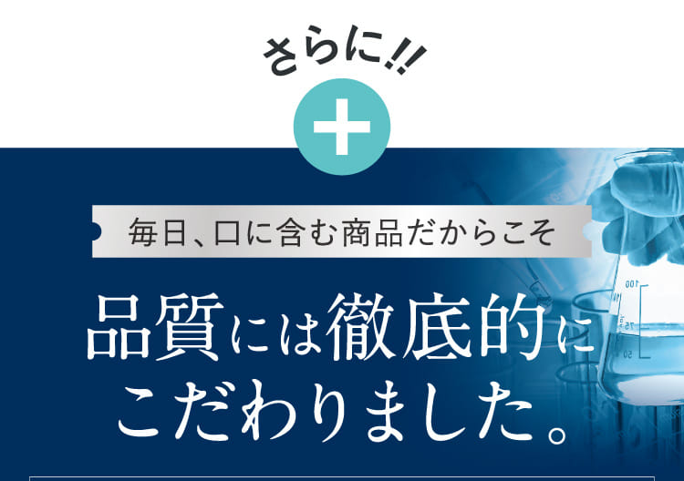 品質には徹底的にこだわりました。