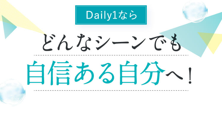 Daily1ならどんなシーンでも自信ある自分へ！