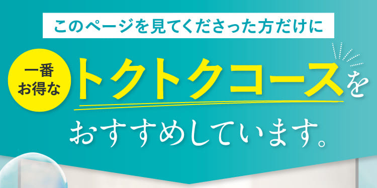 一番お得なトクトクコースをおすすめしています。