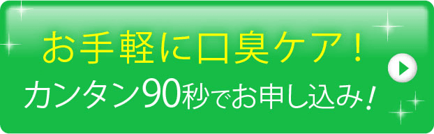 お手軽口臭ケア