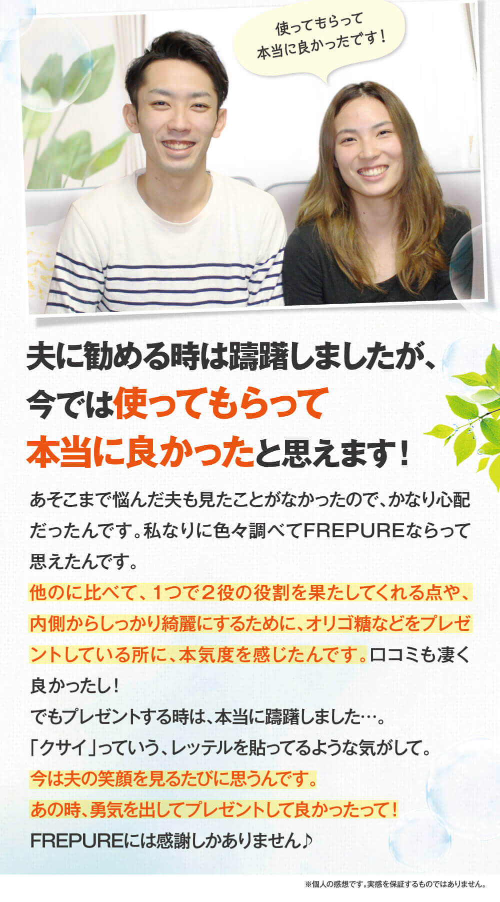 夫にFREPUREを勧めるときは躊躇しましたが、今では使ってもらって本当に良かったと思えます。