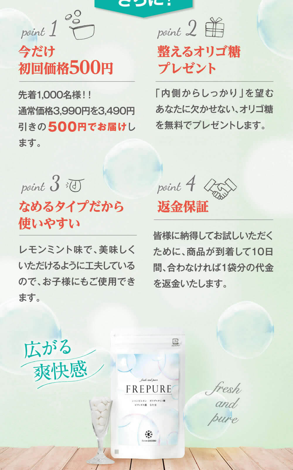 さらに色々な特典が。広がる爽快感でfresh and pureな自分に！
