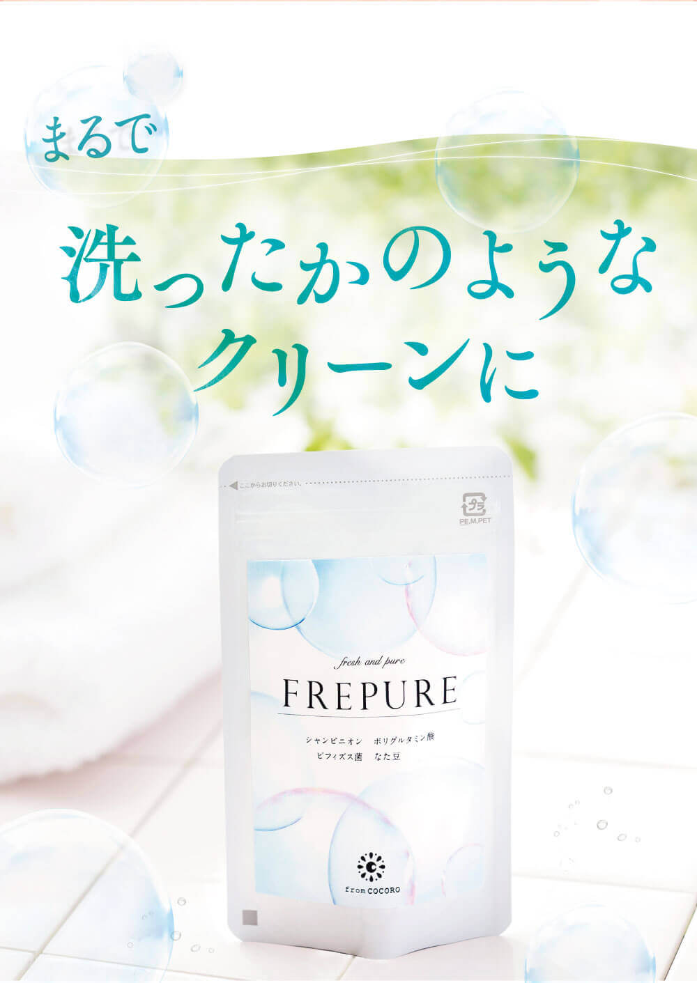 FREPURE（フレピュア）を使うとまるで洗ったかのようなクリーンに