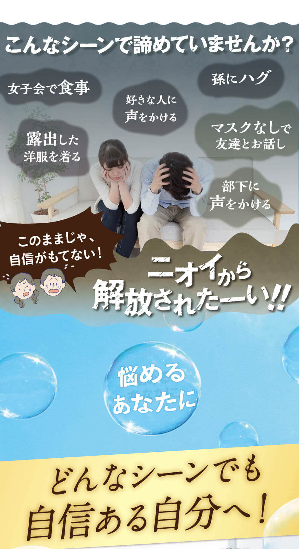 こんなシーンで諦めていませんか？このままじゃ自信がもてない！口臭・体臭から解放されたい！