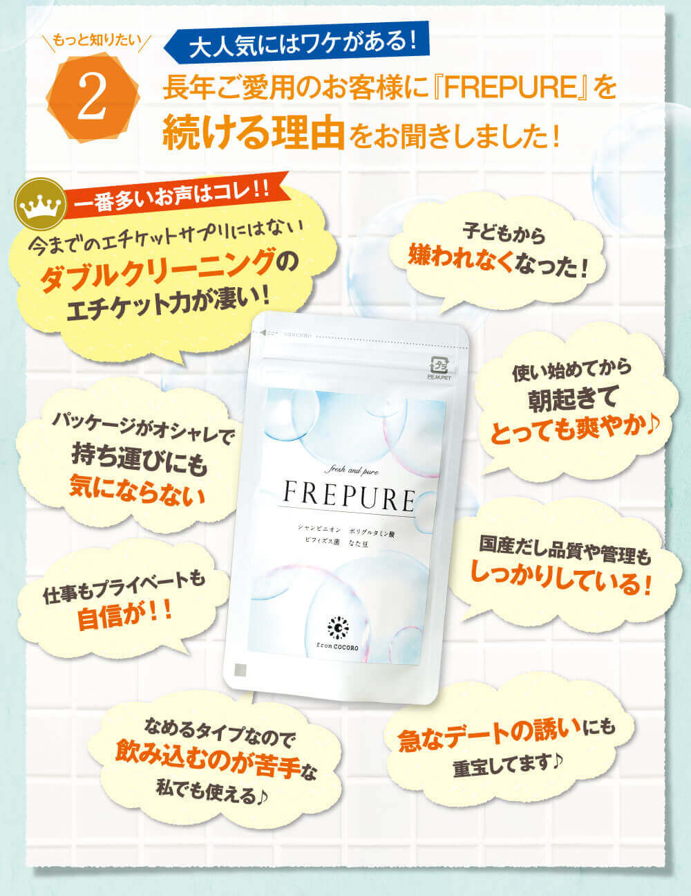 大人気にはワケがある。長年ご愛用のお客様に「FREPURE（フレピュア）」を続ける理由をお聞きしました！