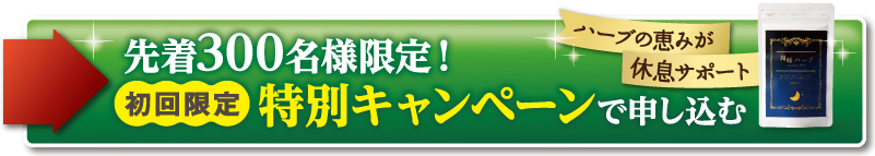 不眠症サプリ潤睡ハーブ定期購入ボタン