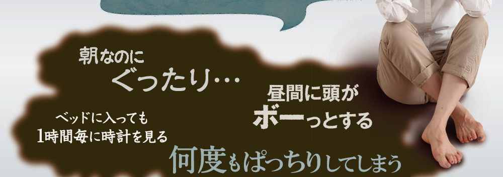 朝起きれない。夜眠れない