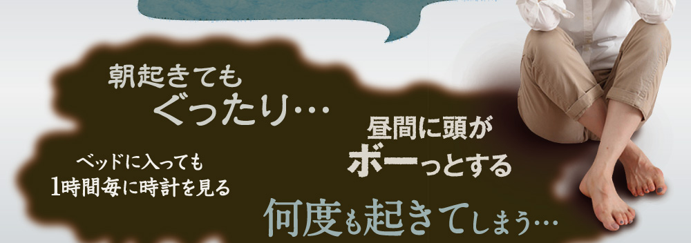 朝起きれない。夜眠れない