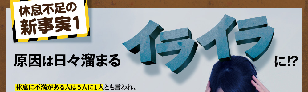 休息できない７割の人達が。日々溜まるイライラに原因が！