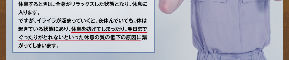 イライラが溜まると、休息が阻害されてしまう