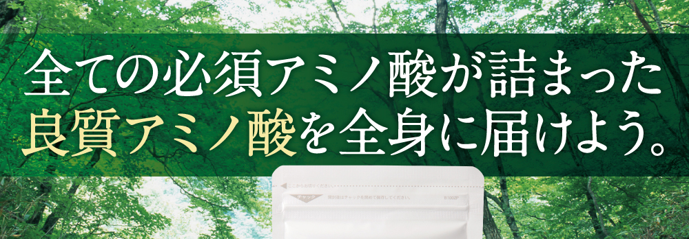 全ての必須アミノ酸が詰った良質アミノ酸を全身に届けよう