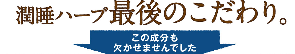 他にないぐっすりのために潤睡ハーブ最後のこだわり。