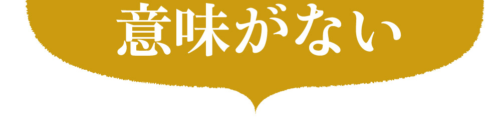 意味がない