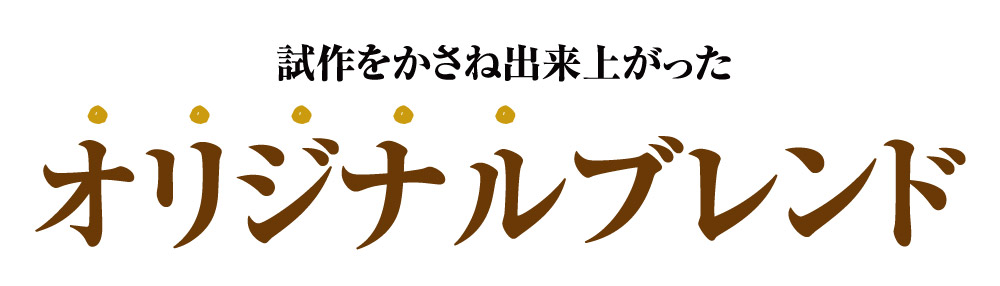 試作をかさね出来上がったオリジナルブレンド