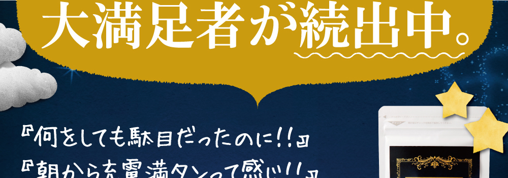 大満足者が続出中。何をしても駄目だったのに！！