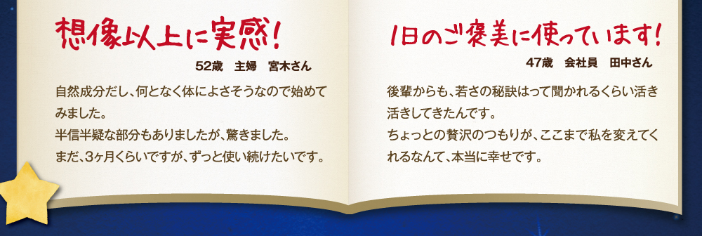 想像以上に実感！１日のご褒美に使っています。