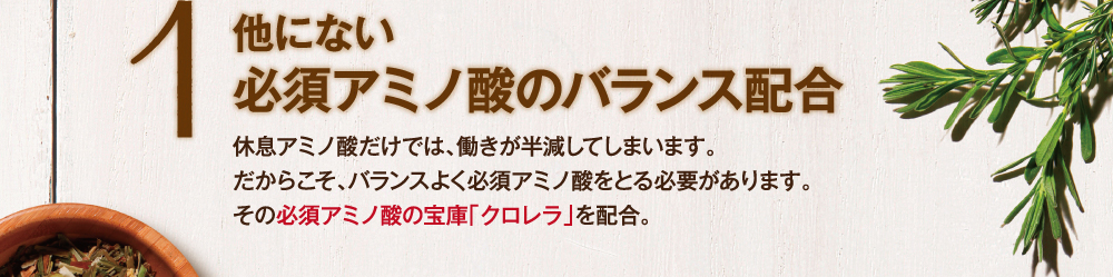 他にない必須アミノ酸のバランス配合