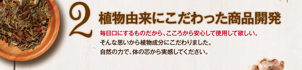 植物由来にこだわった商品開発