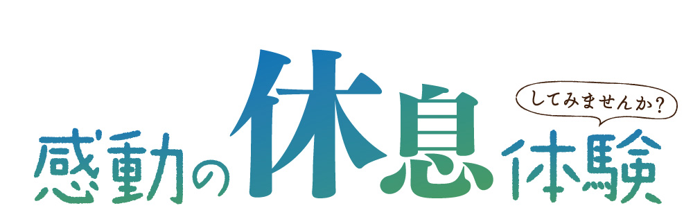 感動のぐっすり体験してみませんか