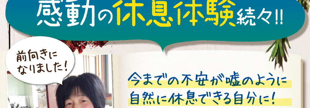 感動のぐっすり体験続々。今までの不安が嘘のように