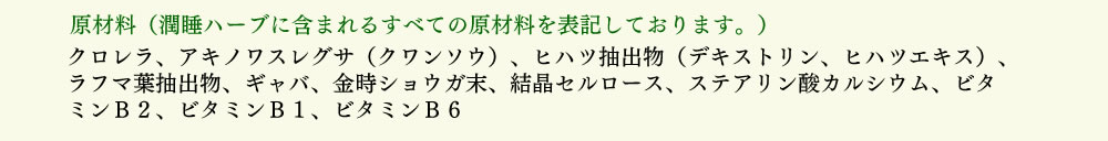 潤睡ハーブ原材料表記