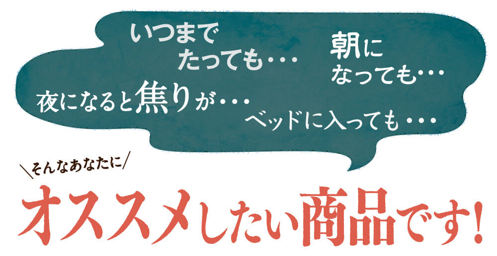 眠れないあなたにオススメしたい商品です！