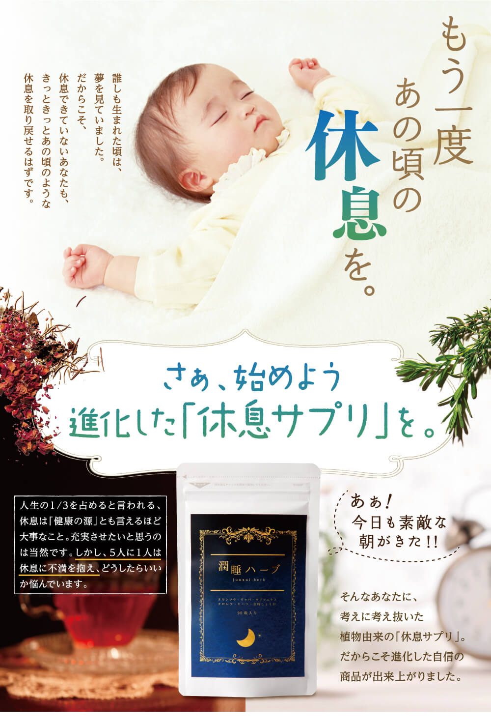 もう一度あの頃の休息を。さあ始めよう。進化した休息サプリを。