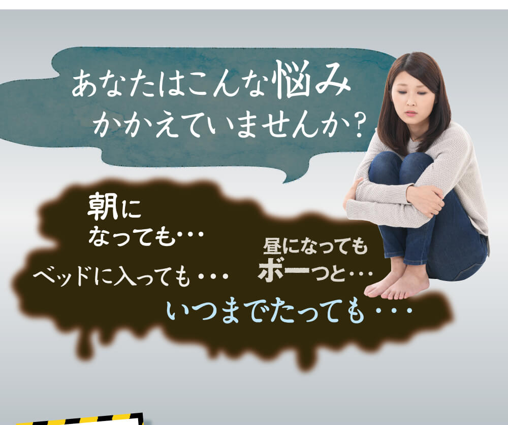 あなたはこんな悩みかかえていませんか？