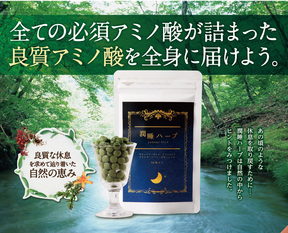 全ての必須アミノ酸が詰まった良質アミノ酸を全身に届けよう