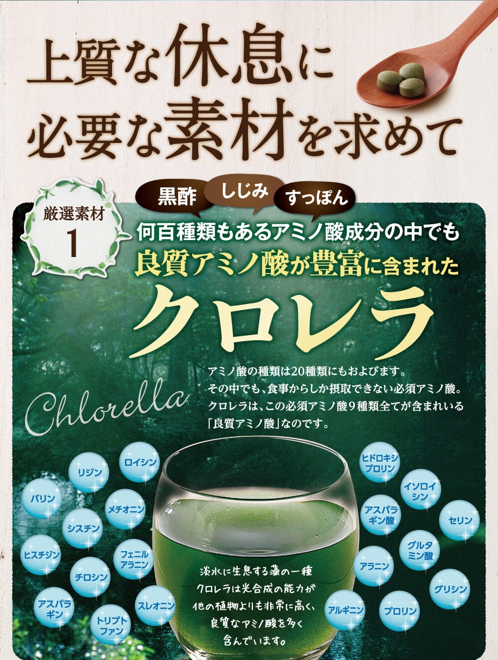 良質アミノ酸が豊富に含まれたクロレラ