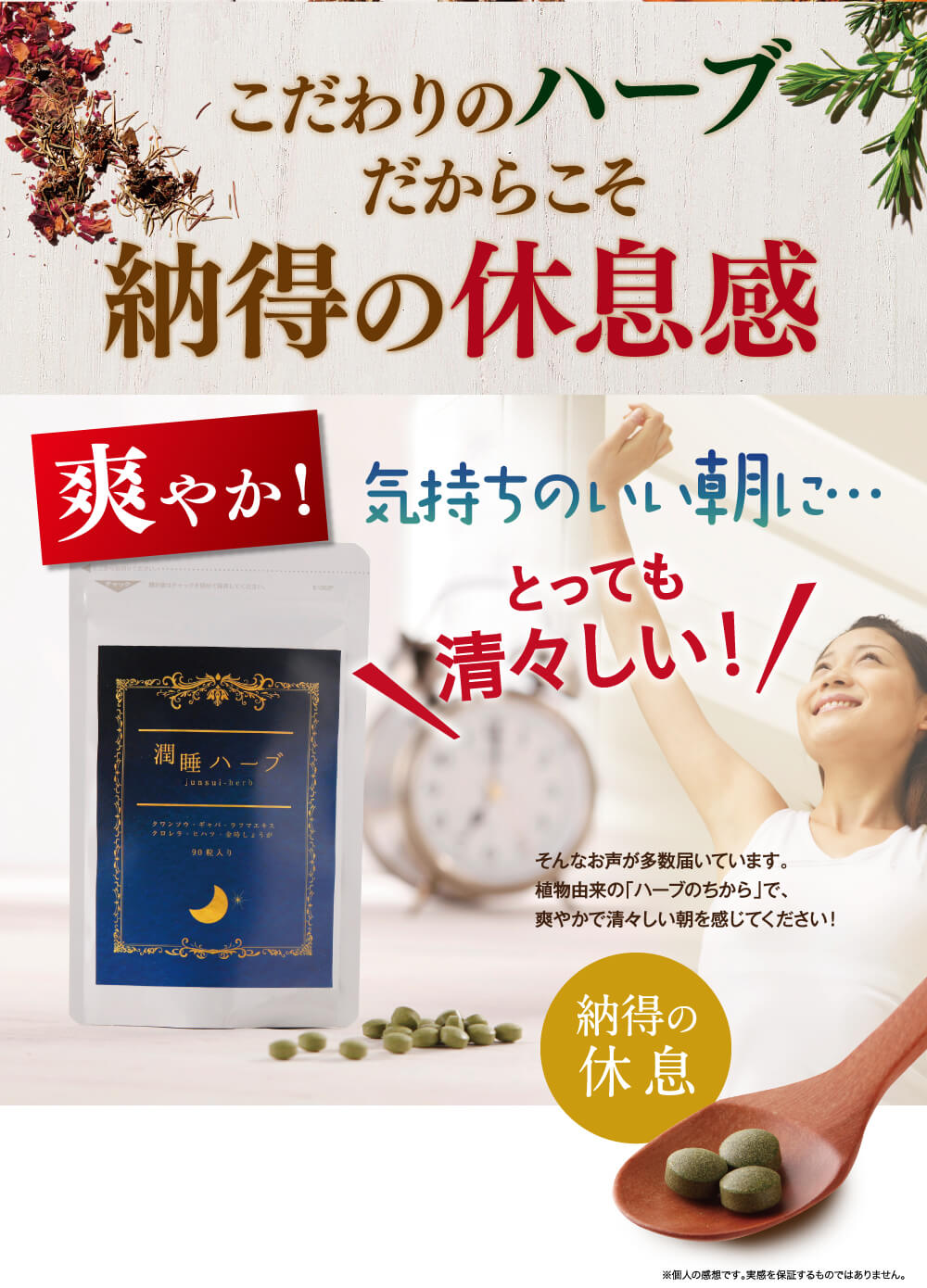 こだわりのハーブだからこそ納得の休息感