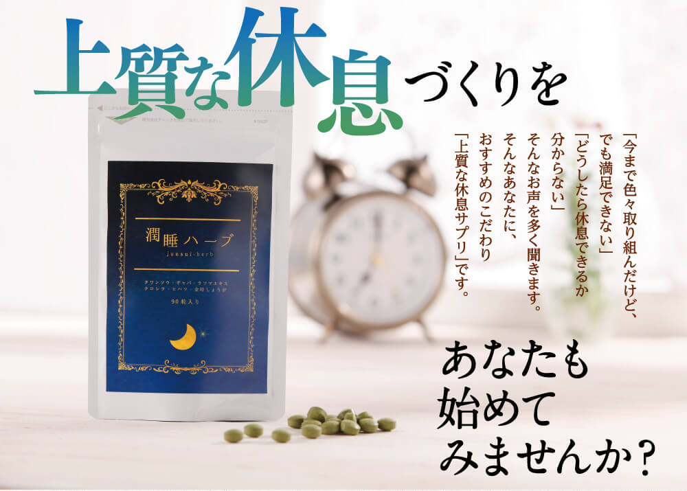 続ければ続けるほど実感します。この実感力を実現できた潤睡ハーブ