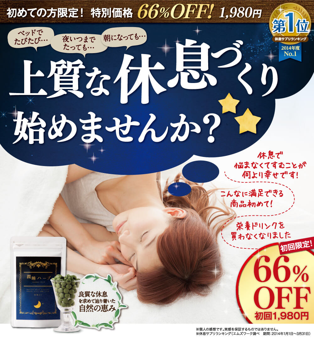上質な休息を