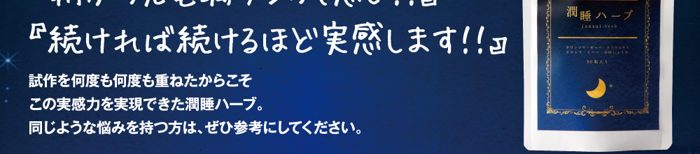 続ければ続けるほど実感します。この実感力を実現できた潤睡ハーブ