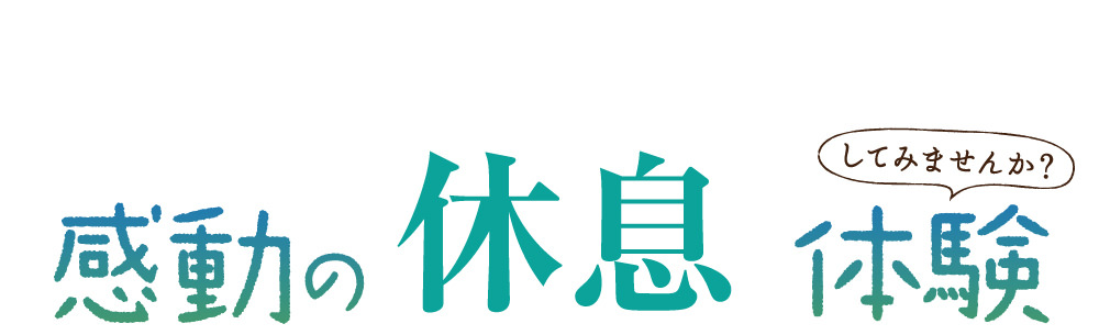 感動のぐっすり体験してみませんか？