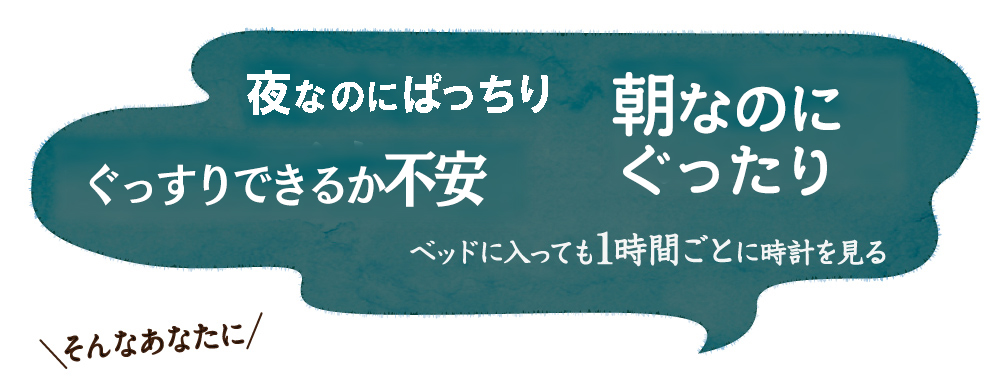 不眠で眠れない