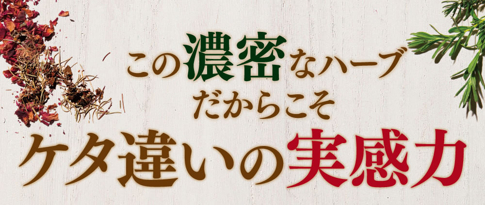 この濃密なハーブだからケタ違いの実感力